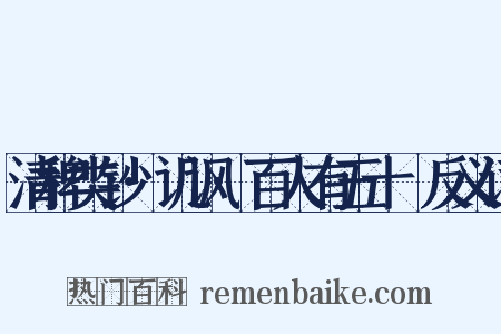 清稗类钞·讥讽·百人有五十袴反义词是什么意思的图片